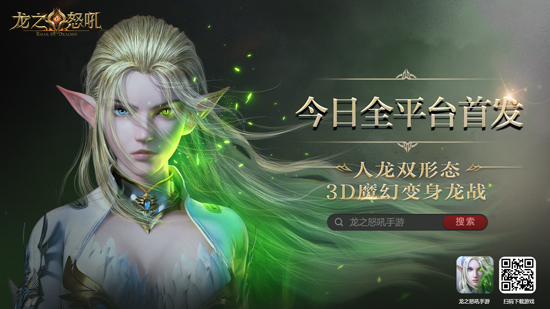 今日全平台首发《龙之怒吼》暗黑魔幻巨制