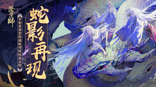 《阴阳师》手游明日例行维护更新 八岐大蛇剧情玩法上线