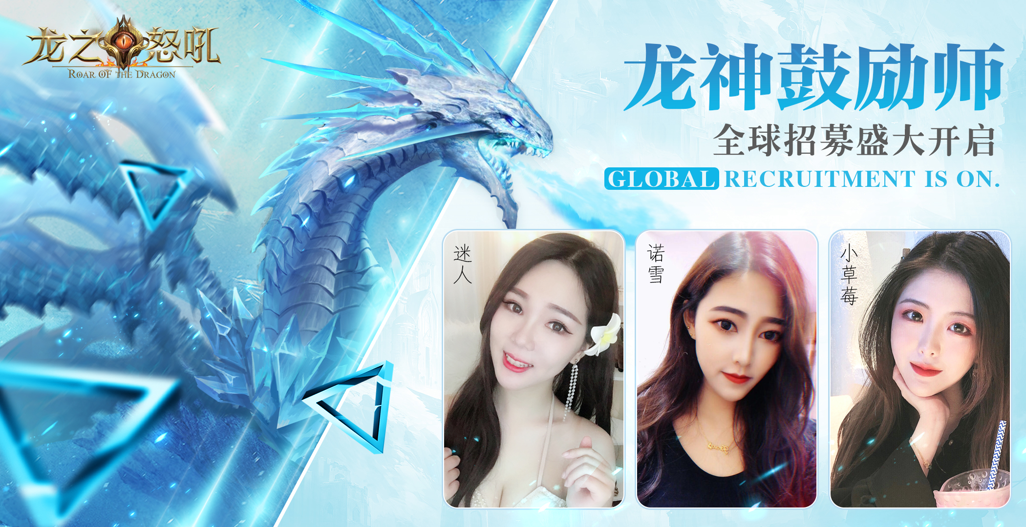 C位出道 《龙之怒吼》全球龙神鼓励师招募计划今日开启