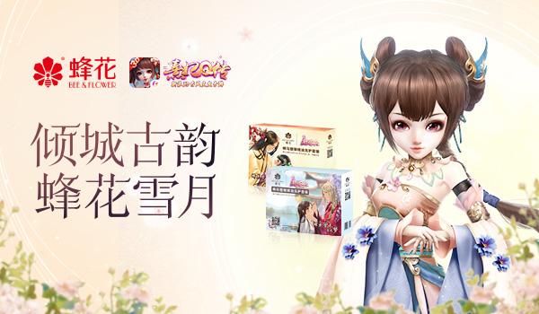百般浪漫柔情似水 熹妃Q传×蜂花联动礼盒上线