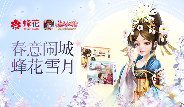 百般浪漫柔情似水 熹妃Q传×蜂花联动礼盒上线