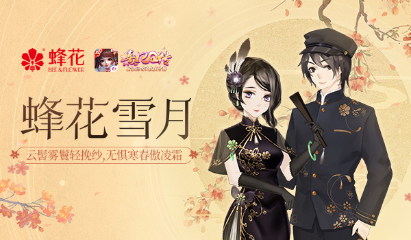 百般浪漫柔情似水 熹妃Q传×蜂花联动礼盒上线
