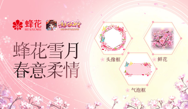 百般浪漫柔情似水 熹妃Q传×蜂花联动礼盒上线