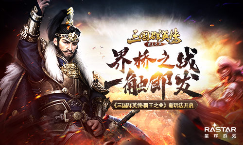 界桥之战一触即发 《三国群英传-霸王之业》全新联盟跨服玩法今日开启