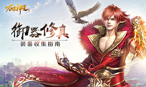高阶装备轻松入手 《太古神王：星魂觉醒》装备获取心得分享