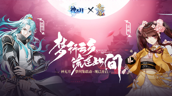 《神无月》x《梦间集》跨时空联动今日开启 全新PV视频首曝