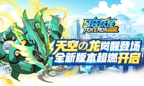 《口袋妖怪超萌》天空の龙觉醒登场  全新版本超燃开启！