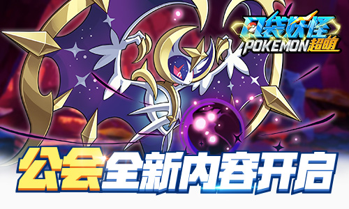 《口袋妖怪超萌》天空の龙觉醒登场  全新版本超燃开启！
