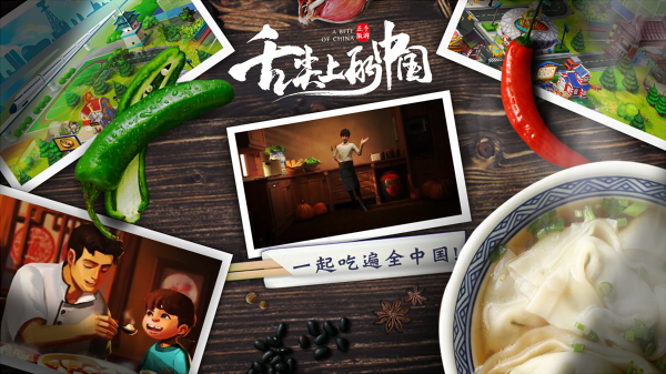 感受色香味俱全的饕餮盛宴 《舌尖上的中国》手游特色揭秘