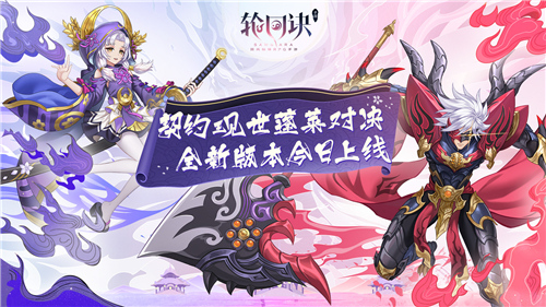 契约现世蓬莱对决《轮回诀》新版本今日上线
