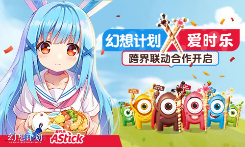 《幻想计划》X爱时乐跨界联动 开启新娱乐模式