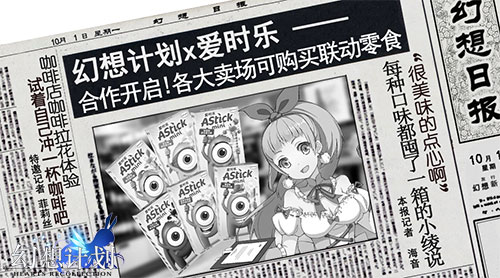 《幻想计划》X爱时乐跨界联动 开启新娱乐模式