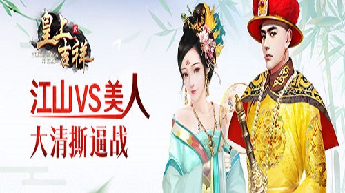 军事属性我去玩《皇上吉祥2》总战力提升