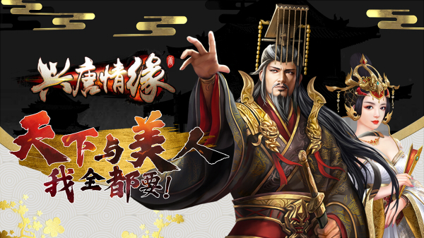 江山与美人我都要《兴唐情缘》12.4震撼开测