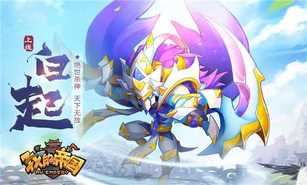 又添猛将 《我的帝国》新武将酷炫登场