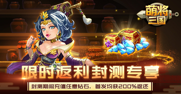 群雄争霸 手游《萌将三国》删档封测今日火爆开启