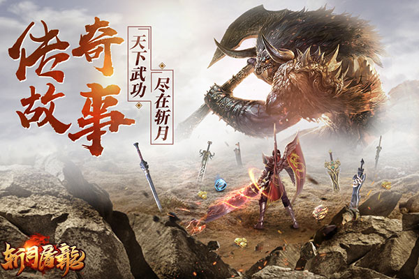 特色呈现 37《斩月屠龙》亮点玩法系统介绍