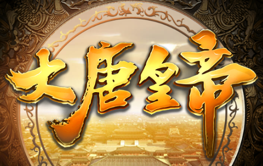 体验当皇帝的快感 《大唐皇帝》预下载明日开启