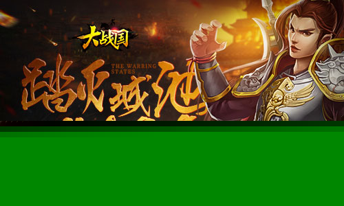 论武将提升要点 我去玩《大战国》前期武将培养手册