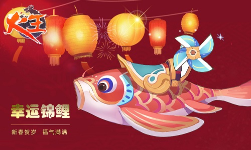 经典IP携手全民福利《火王》春节活动盘点
