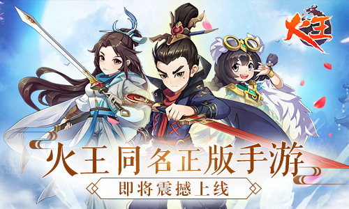 倾情还原原著魅力 《火王》正版手游火热预约中