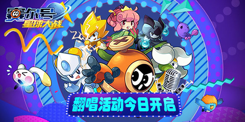 《赛尔号星球大战》11月22日全平台上线 翻唱大赛火爆开启