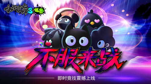 让虐心更加升级 《永不言弃3：世界》多人对战玩法火爆来袭