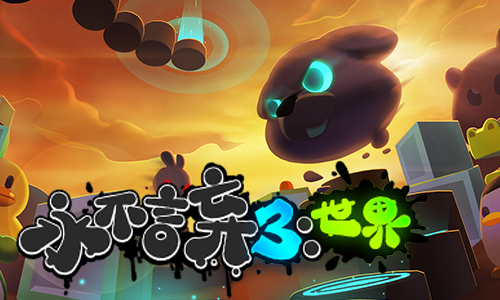 让虐心更加升级 《永不言弃3：世界》多人对战玩法火爆来袭