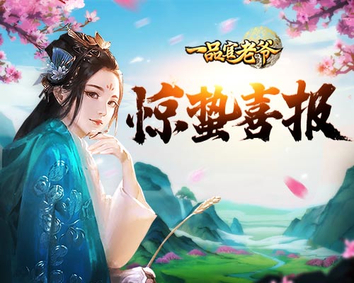 春雷响，万物长《一品官老爷》惊蛰喜报，请官人参阅！