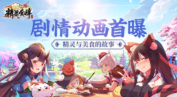 精灵与美食的故事《精灵食肆》剧情动画首曝