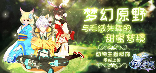 建一座童话动物园 《命运歌姬》手游梦幻动物主题服饰曝光