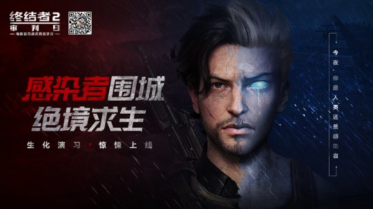 向死而生 手游《终结者2：审判日》全新版本今日上线