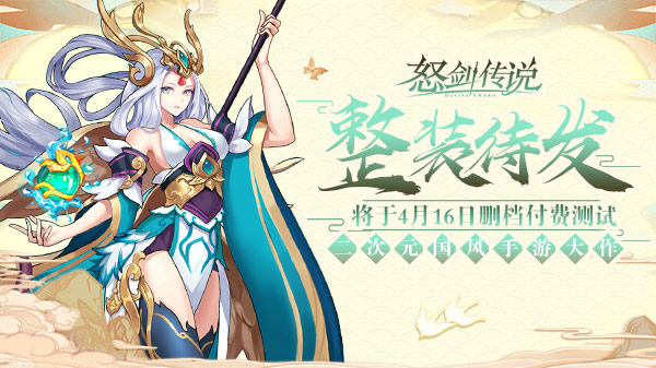 开启羁绊传说 《怒剑传说》删档测试明日火爆开启