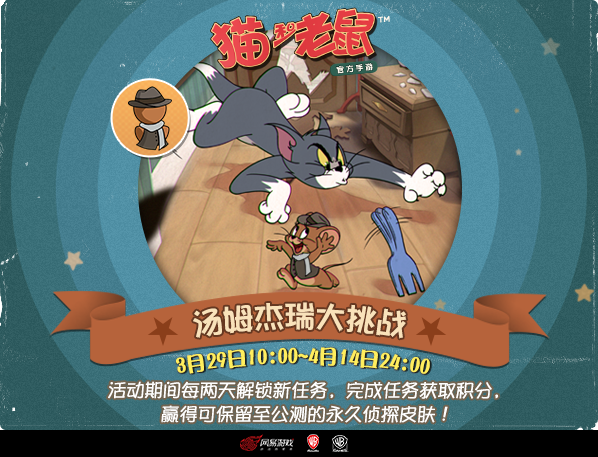 《猫和老鼠》手游不限号测试今日火爆开启 夏日游轮重磅亮相