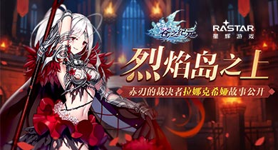 《苍之纪元》拉娜克希娅情报公开！那些属于铁血女杰的故事