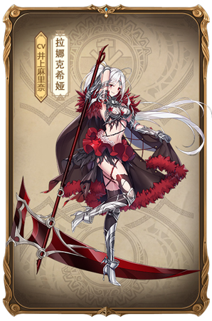 《苍之纪元》拉娜克希娅情报公开！那些属于铁血女杰的故事