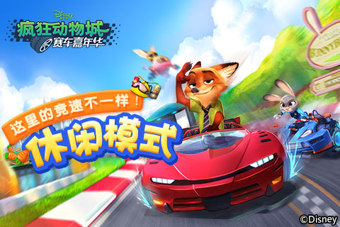 这里的竞速不一样《疯狂动物城：赛车嘉年华》休闲模式