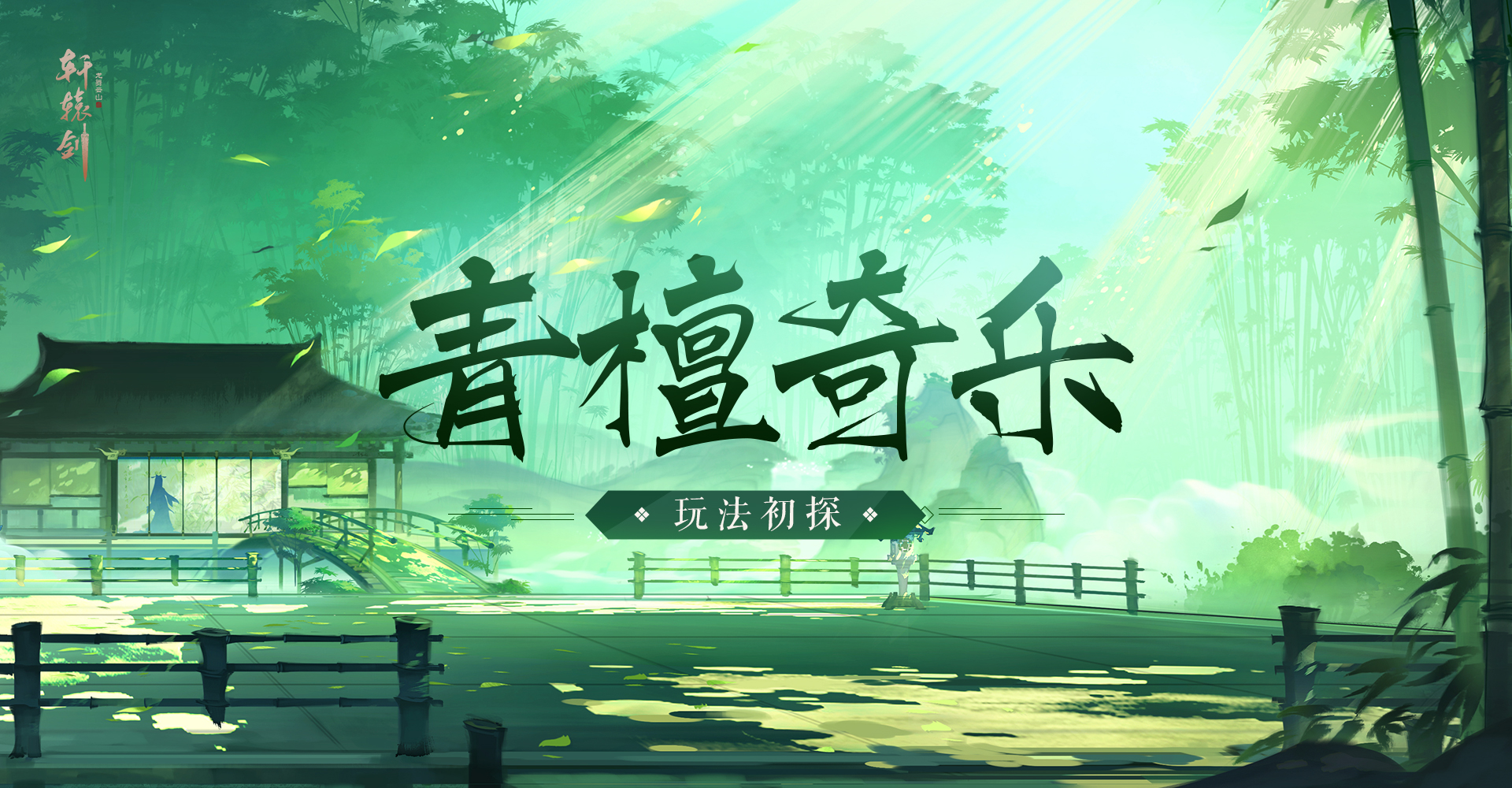 运筹帷幄 《轩辕剑龙舞云山》趣味青檀奇乐玩法揭秘