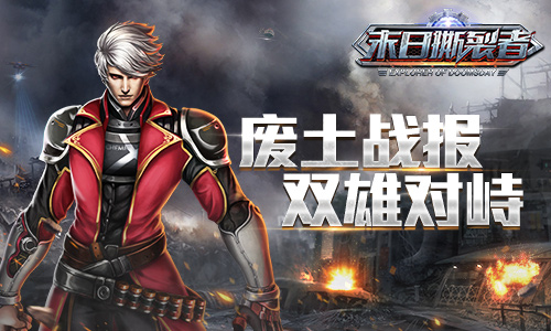 废土战报 双雄对峙《末日撕裂者》首发在即