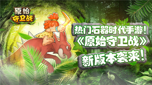 热门石器再升温《原始守卫战》新版本袭来！