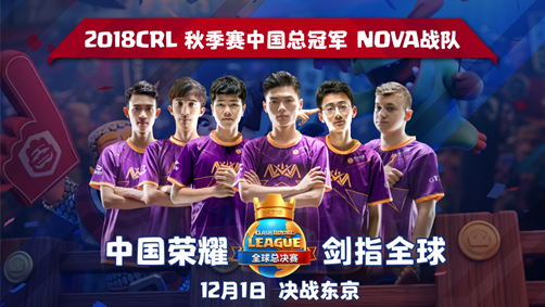 皇室战争职业联赛秋季赛冠军诞生 NOVA卫冕成功出征东京
