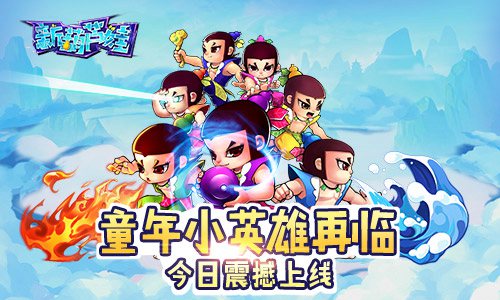 童年不变色 手游《新葫芦娃》今日正式上线 