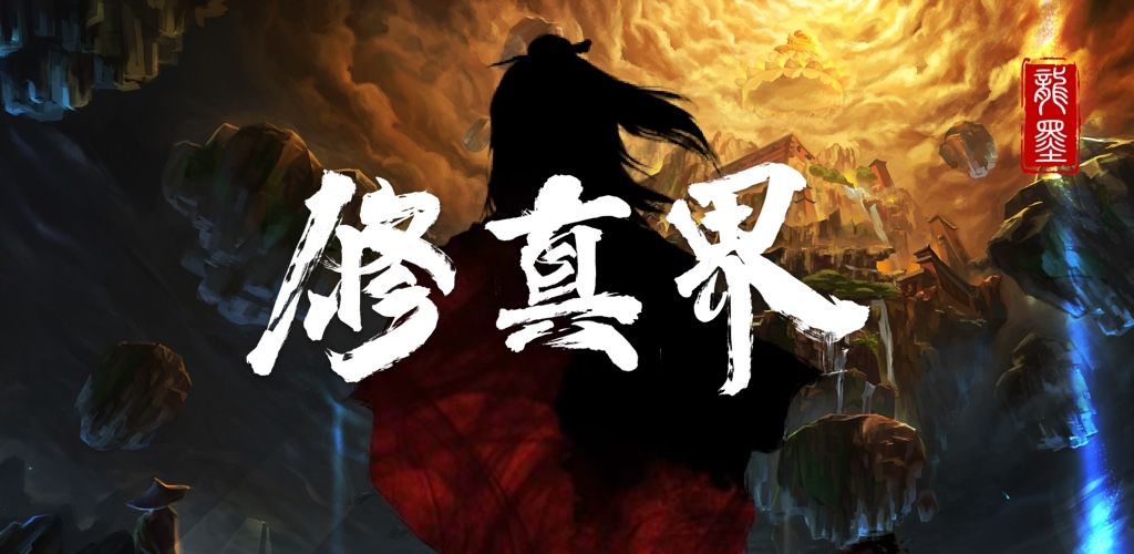 2020真实好玩的修真手游推荐 体验修仙渡劫