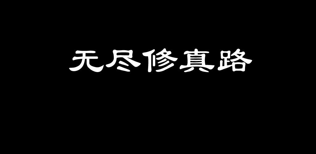 2020真实好玩的修真手游推荐 体验修仙渡劫