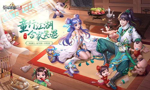 稚子童心 趣行江湖《神雕侠侣2·稚子童心》今日公测