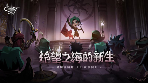 《贪婪洞窟2》暑期全新资料片7.31上线 占星系统&扭曲空间曝光