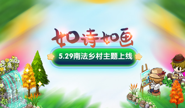 《我的便利店》南法乡村主题，5.29带你走进自然画卷