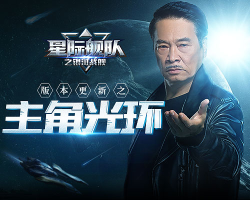 《星际舰队》吴孟达经历重大更新后直言：一直当主角 就能一直爽！