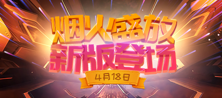 点燃开幕式的烟火《推理学院》全新版本4月18日正式更新