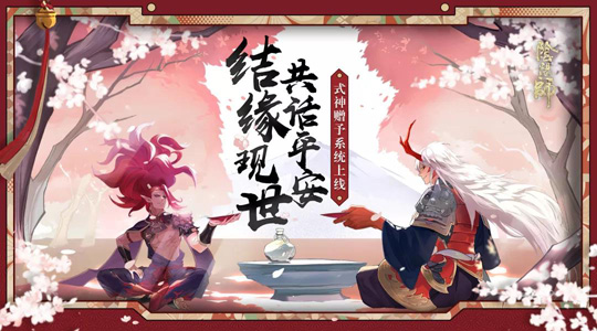 现世结缘 《阴阳师》手游式神赠予系统上线